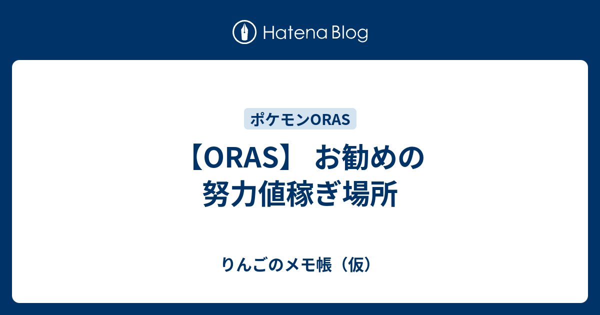 Oras お勧めの努力値稼ぎ場所 りんごのメモ帳 仮