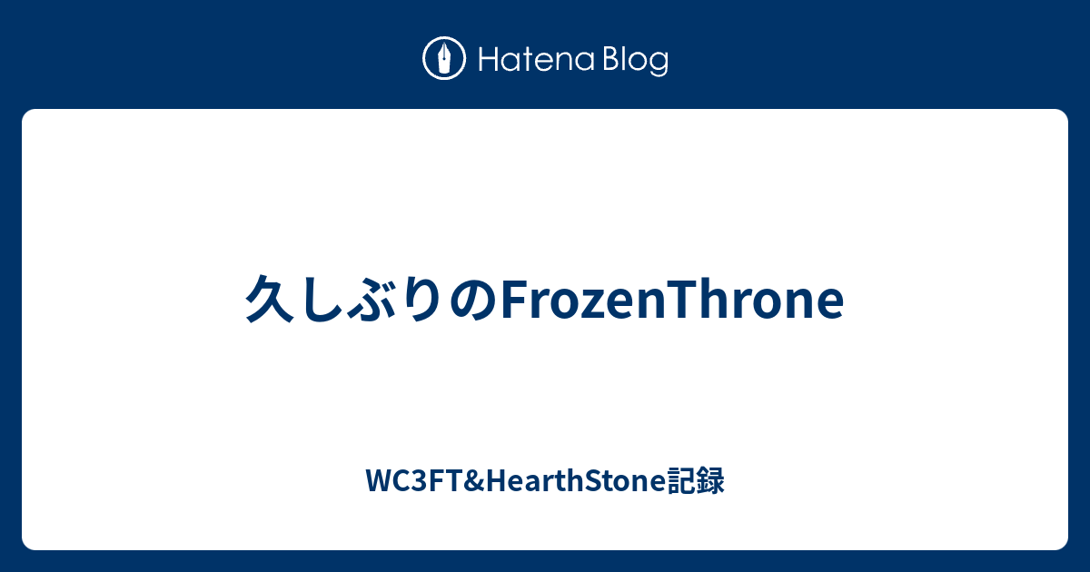 久しぶりのfrozenthrone Wc3ft Hearthstone記録