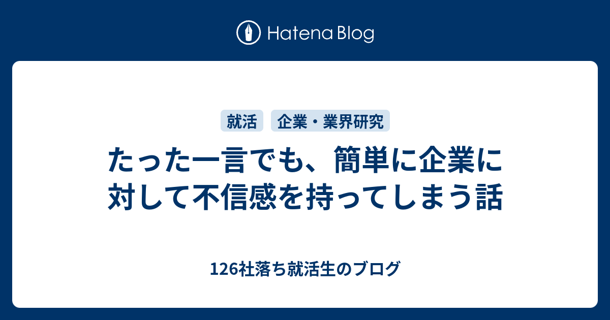 たった一言でも 簡単に企業に対して不信感を持ってしまう話 126社落ち就活生のブログ