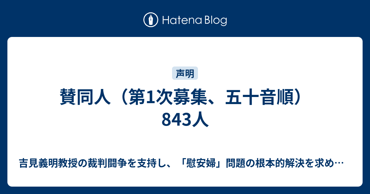 賛同人 第1次募集 五十音順 843人 吉見義明教授の裁判闘争を支持し 慰安婦 問題の根本的解決を求める研究者の声明