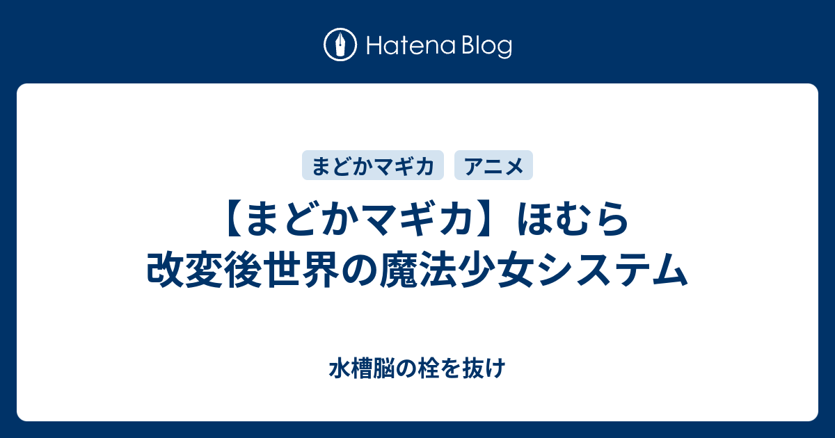 まどかマギカ ほむら改変後世界の魔法少女システム 水槽脳の栓を抜け