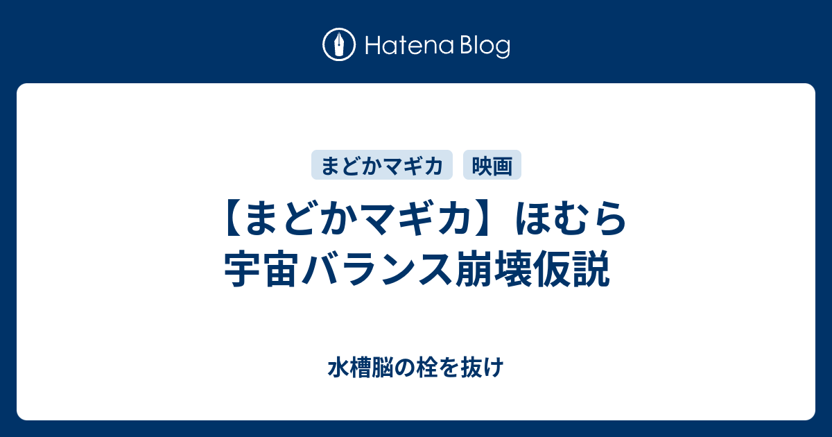 まどかマギカ ほむら宇宙バランス崩壊仮説 水槽脳の栓を抜け