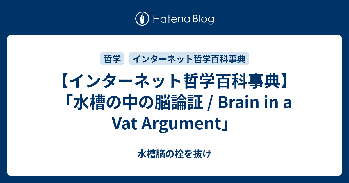 インターネット哲学百科事典 水槽の中の脳論証 Brain In A Vat Argument 水槽脳の栓を抜け