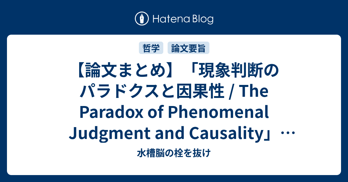 水槽脳の栓を抜け  【論文まとめ】「現象判断のパラドクスと因果性 / The Paradox of Phenomenal Judgment and Causality」【Chris Naegle】
