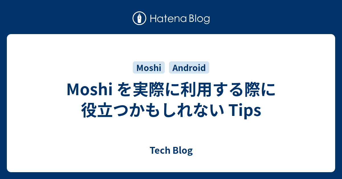 Moshi を実際に利用する際に役立つかもしれない Tips - Tech Blog