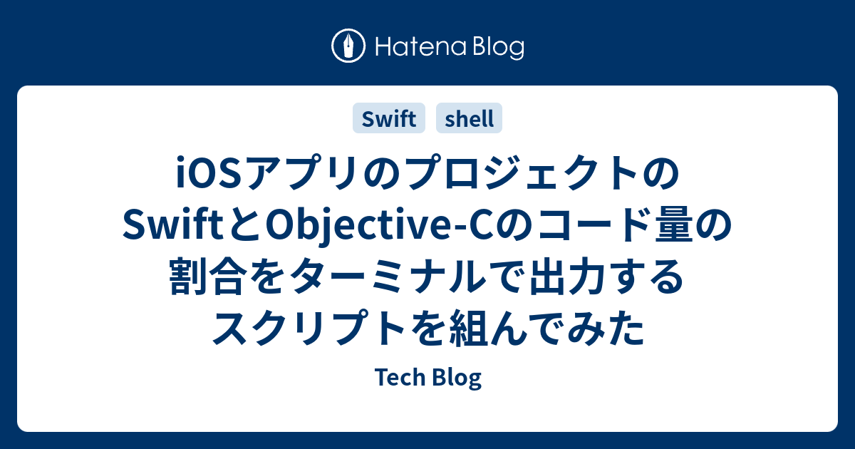 Iosアプリのプロジェクトのswiftとobjective Cのコード量の割合をターミナルで出力するスクリプトを組んでみた Tech Blog