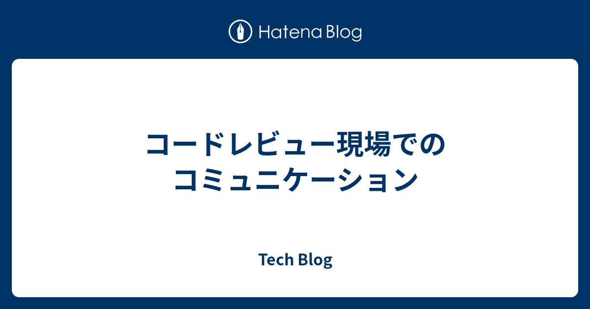 コードレビュー現場でのコミュニケーション Timers Tech Blog