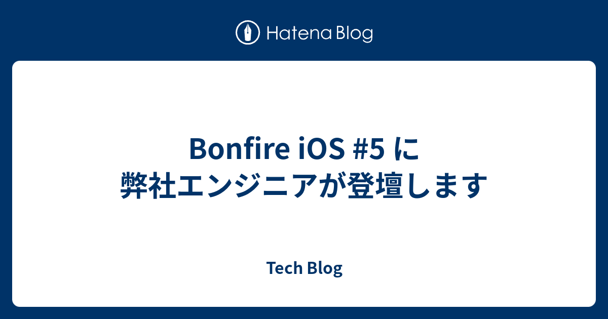 Bonfire Ios 5 に弊社エンジニアが登壇します Timers Tech Blog