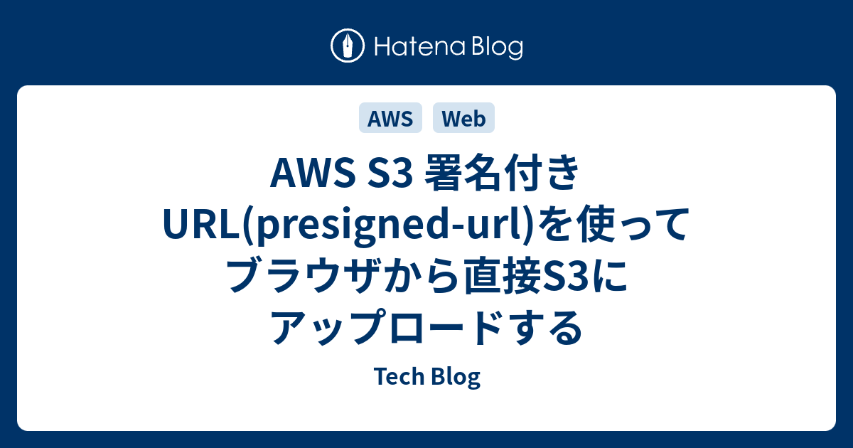 Aws S3 署名付きurl Presigned Url を使って ブラウザから直接s3にアップロードする Timers Tech Blog