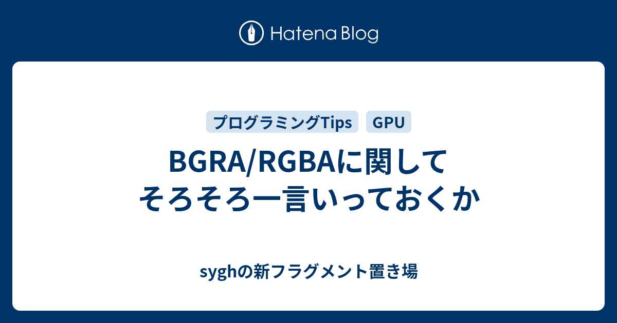 Bgra Rgbaに関してそろそろ一言いっておくか Syghの新フラグメント置き場