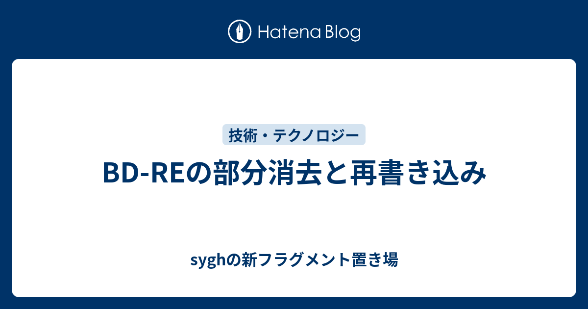 Reの部分消去と再書き込み Syghの新フラグメント置き場