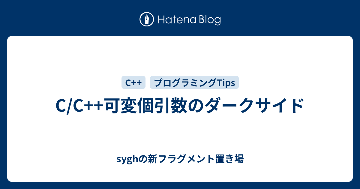 C C 可変個引数のダークサイド Syghの新フラグメント置き場