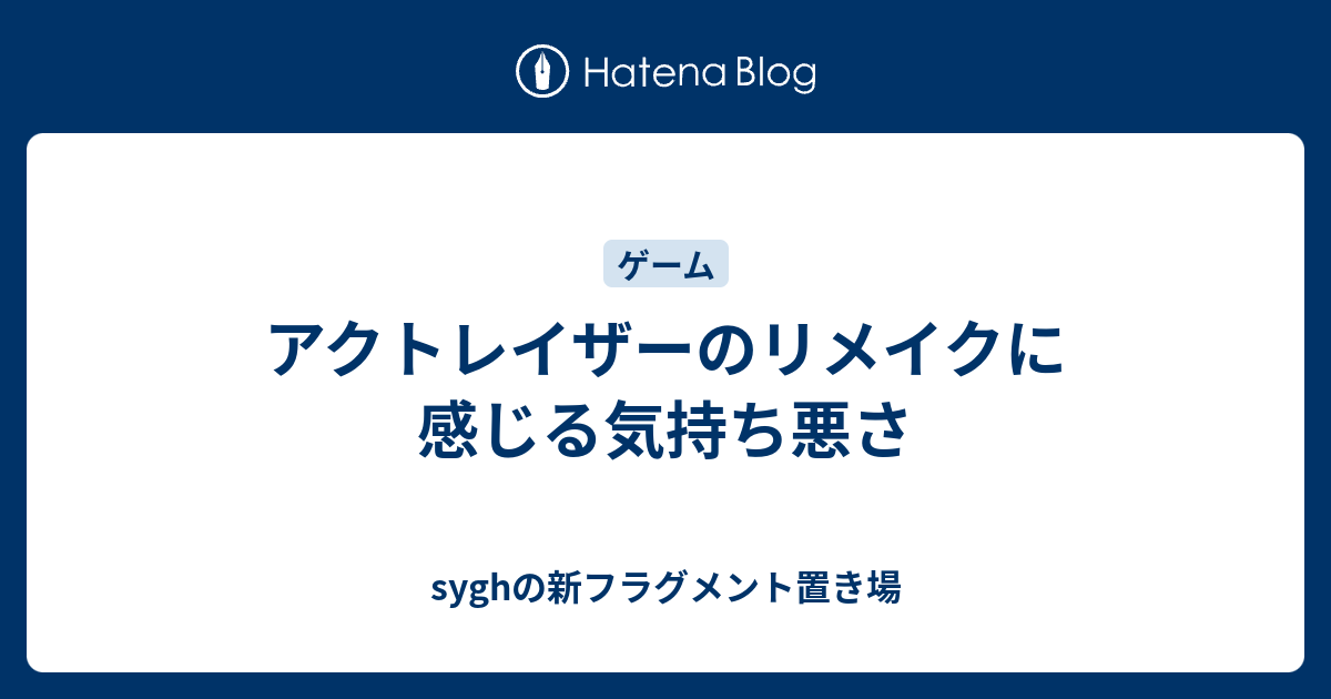 アクトレイザーのリメイクに感じる気持ち悪さ Syghの新フラグメント置き場