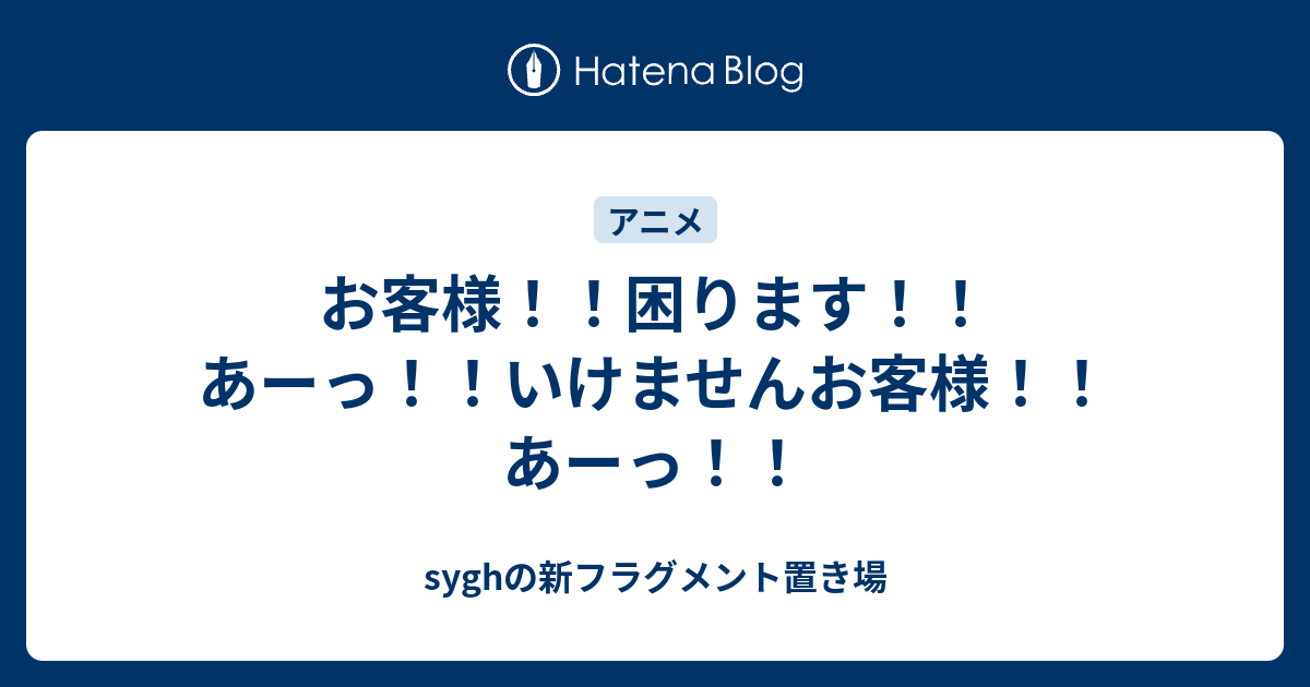 お客様 困ります あーっ いけませんお客様 あーっ Syghの新フラグメント置き場