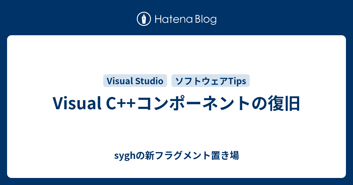 Visual C コンポーネントの復旧 Syghの新フラグメント置き場