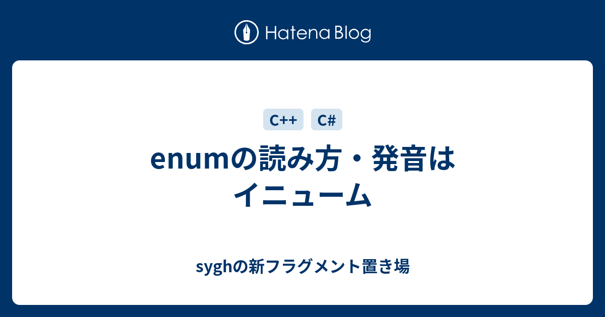 Enumの読み方 発音はイニューム Syghの新フラグメント置き場