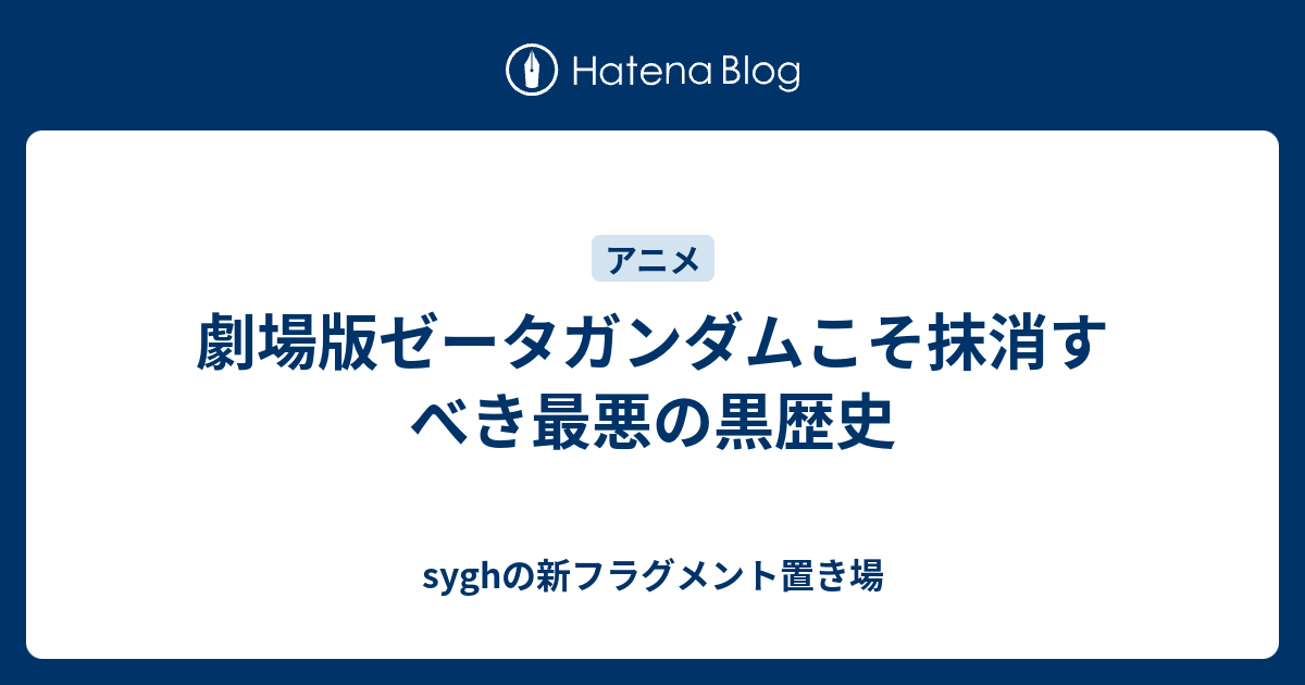 劇場版ゼータガンダムこそ抹消すべき最悪の黒歴史 Syghの新フラグメント置き場