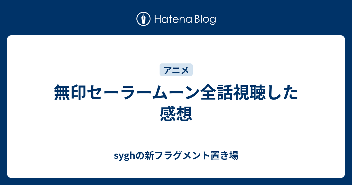 無印セーラームーン全話視聴した感想 Syghの新フラグメント置き場