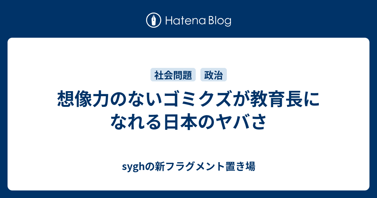 想像力のないゴミクズが教育長になれる日本のヤバさ Syghの新フラグメント置き場
