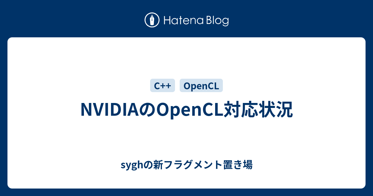 NVIDIAのOpenCL対応状況 - syghの新フラグメント置き場