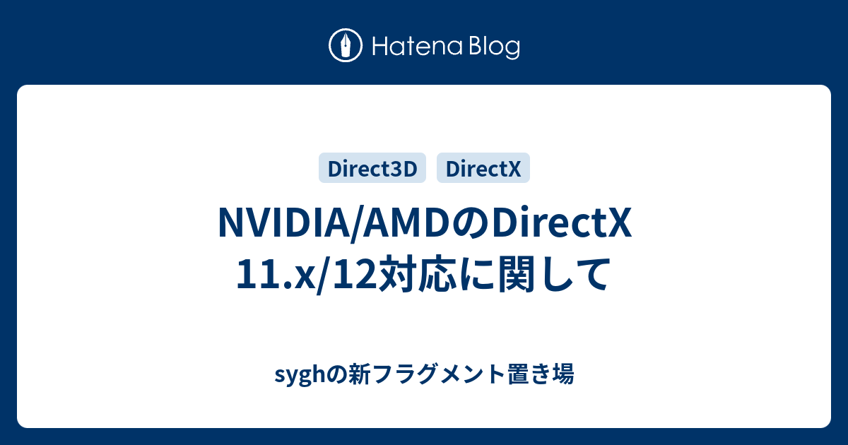 Nvidia Amdのdirectx 11 X 12対応に関して Syghの新フラグメント置き場