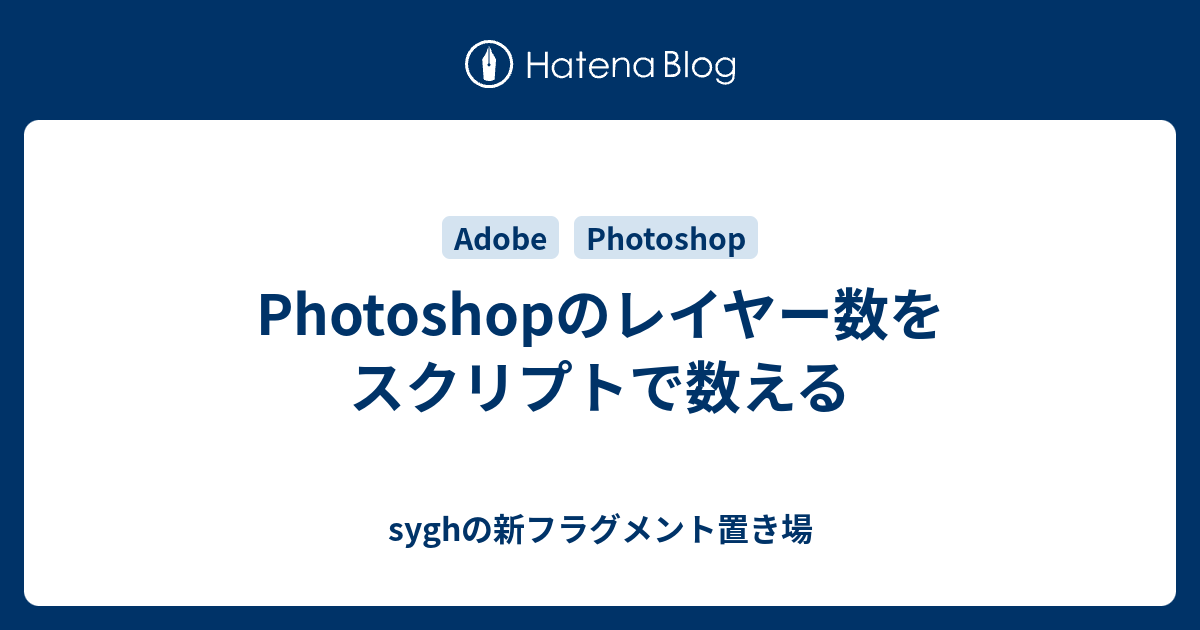 Photoshopのレイヤー数をスクリプトで数える Syghの新フラグメント置き場