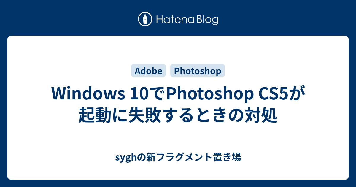 Windows 10でPhotoshop CS5が起動に失敗するときの対処 - syghの新