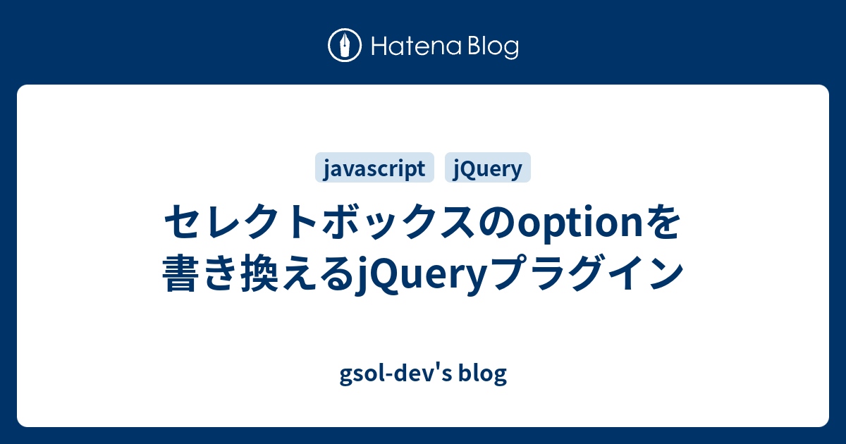 セレクトボックスのoptionを書き換えるjqueryプラグイン Gsol Dev S Blog