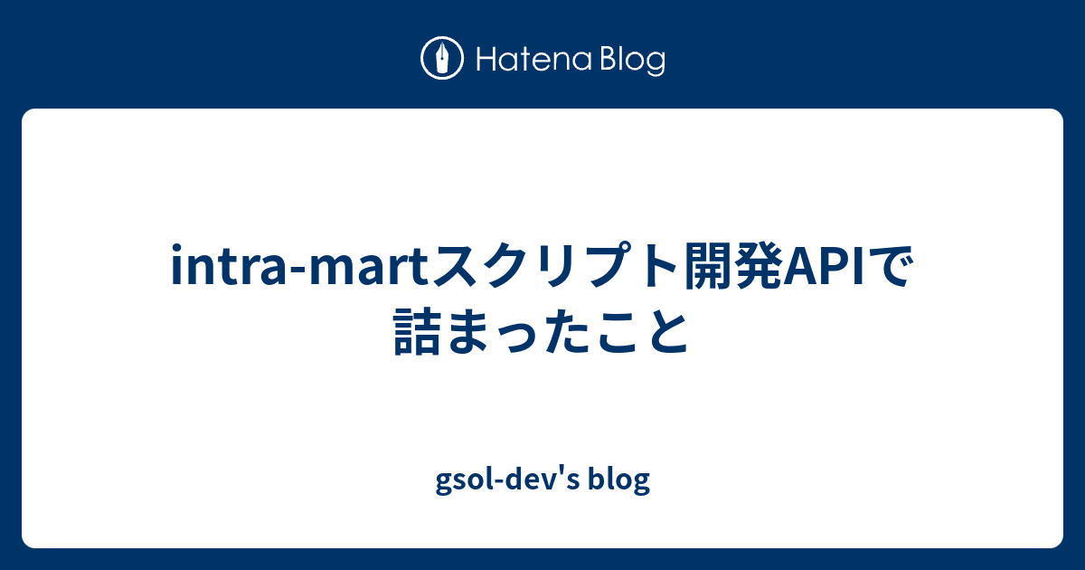 intra-martスクリプト開発APIで詰まったこと - gsol-dev's blog