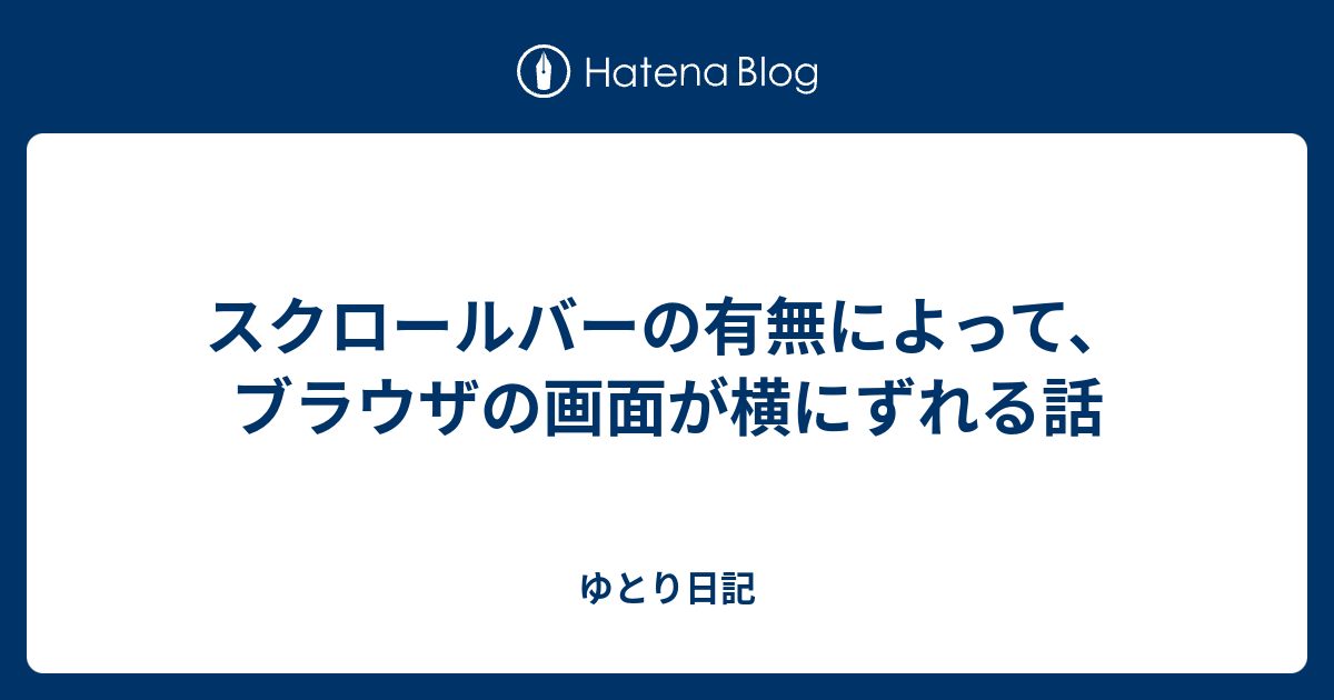 スクロールバーの有無によって、ブラウザの画面が横にずれる話 