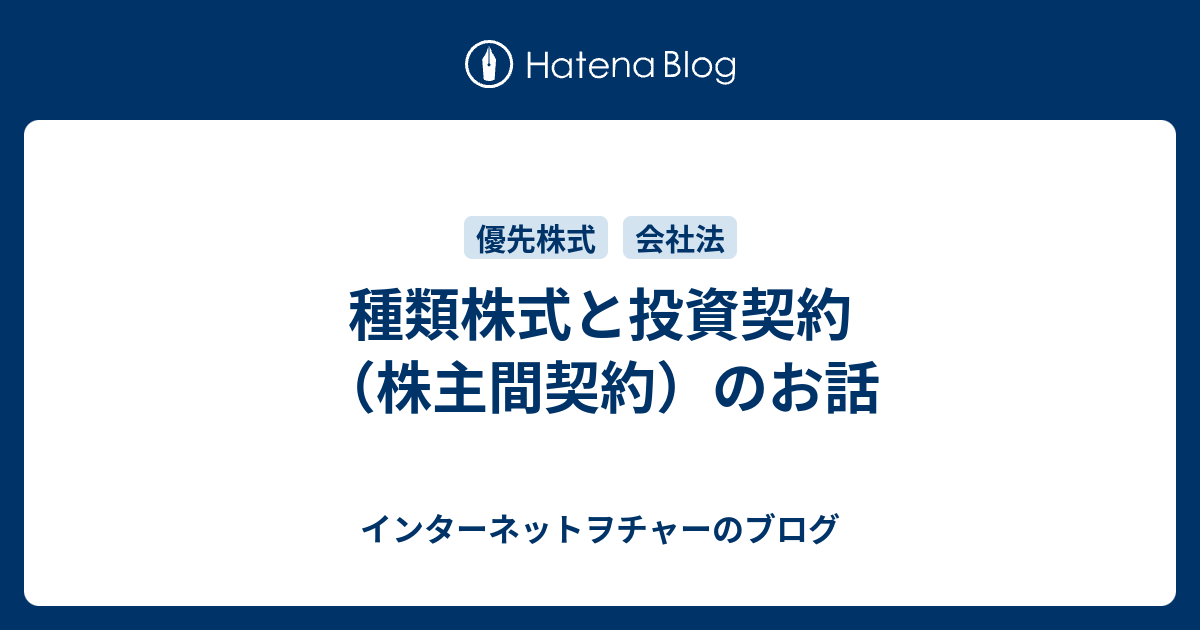 種類株式と投資契約 株主間契約 のお話 インターネットヲチャーのブログ