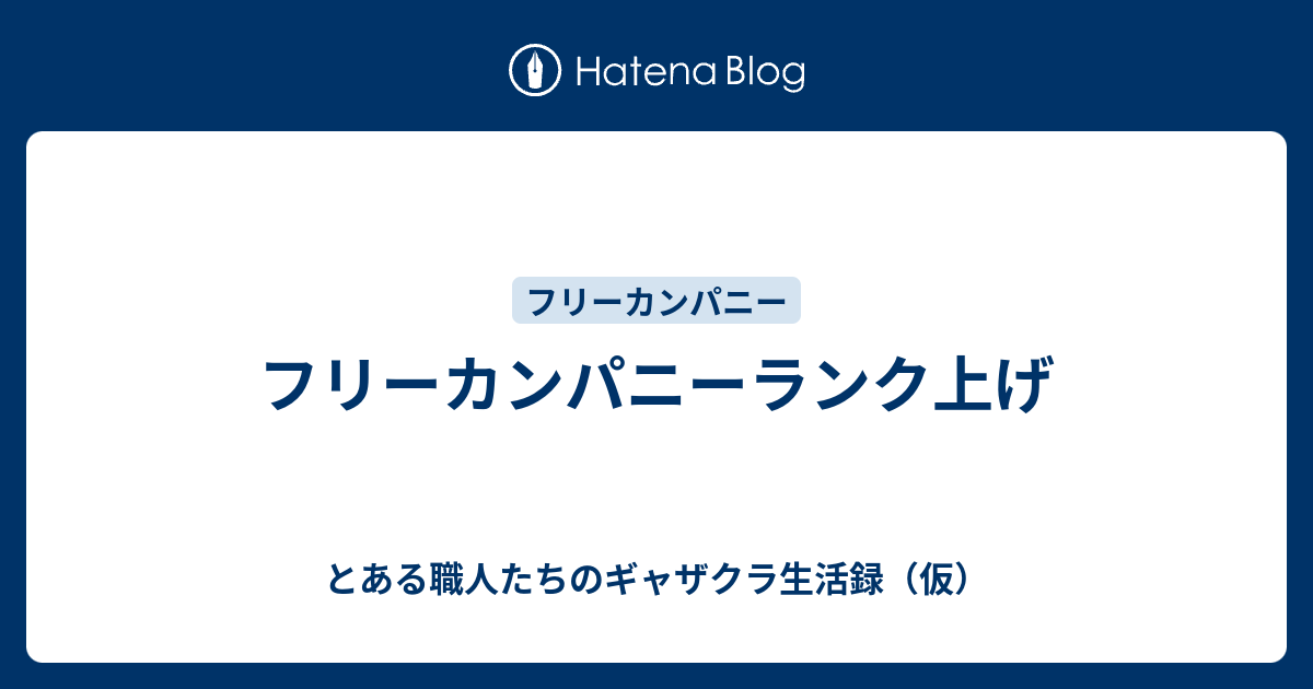 フリーカンパニーランク上げ とある職人たちのギャザクラ生活録 仮