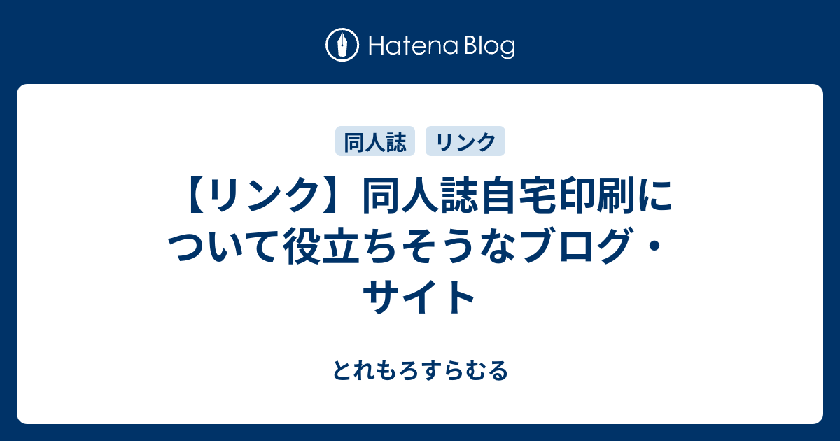 リンク 同人誌自宅印刷について役立ちそうなブログ サイト とれもろすらむる