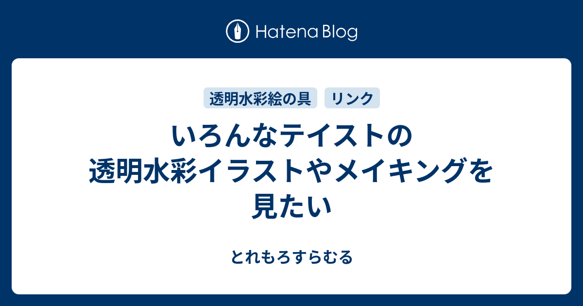 いろんなテイストの透明水彩イラストやメイキングを見たい とれもろすらむる