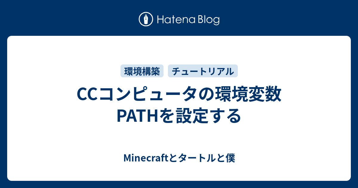 Ccコンピュータの環境変数pathを設定する Minecraftとタートルと僕