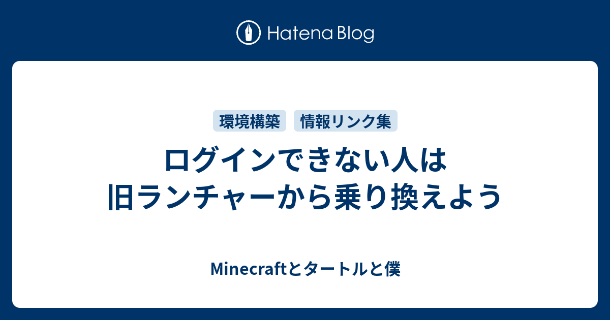 ログインできない人は旧ランチャーから乗り換えよう Minecraftと