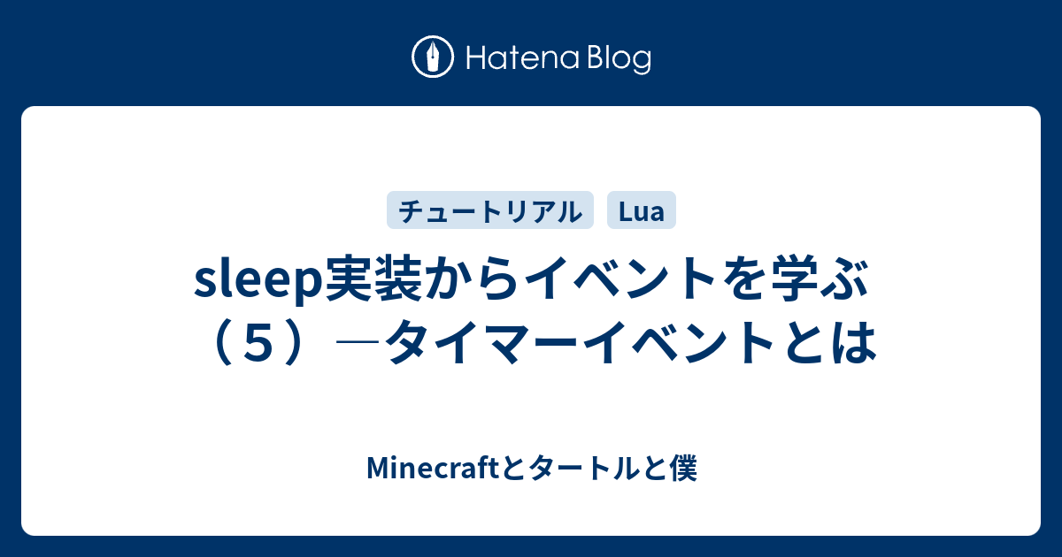 Sleep実装からイベントを学ぶ ５ タイマーイベントとは Minecraftとタートルと僕