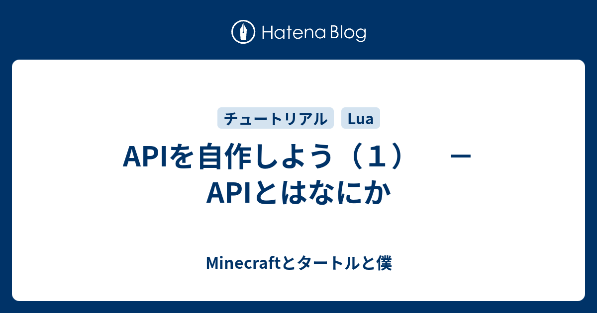 Apiを自作しよう １ Apiとはなにか Minecraftとタートルと僕