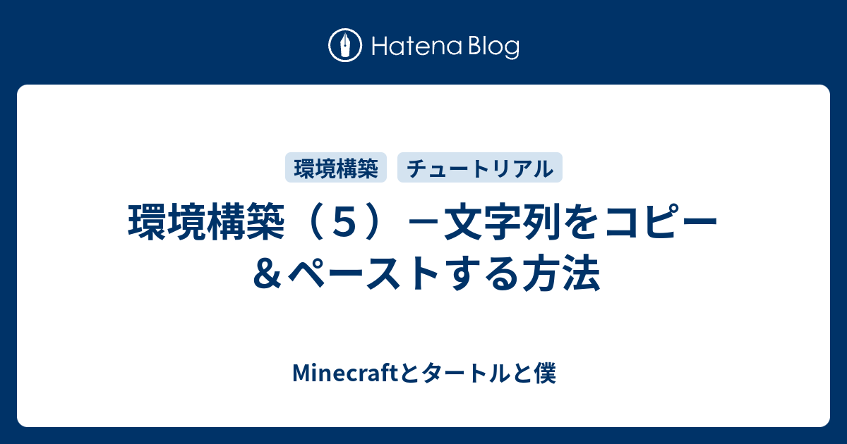 環境構築 ５ 文字列をコピー ペーストする方法 Minecraftとタートルと僕