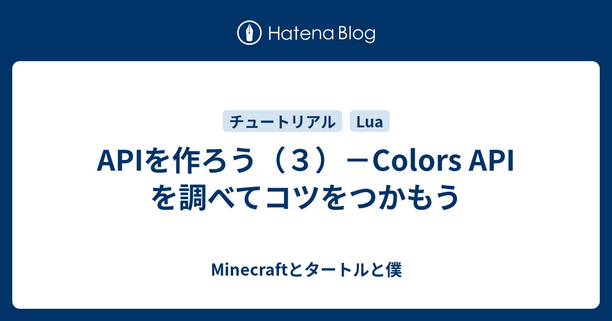 APIを作ろう（3）－Colors API を調べてコツをつかもう - Minecraftとタートルと僕