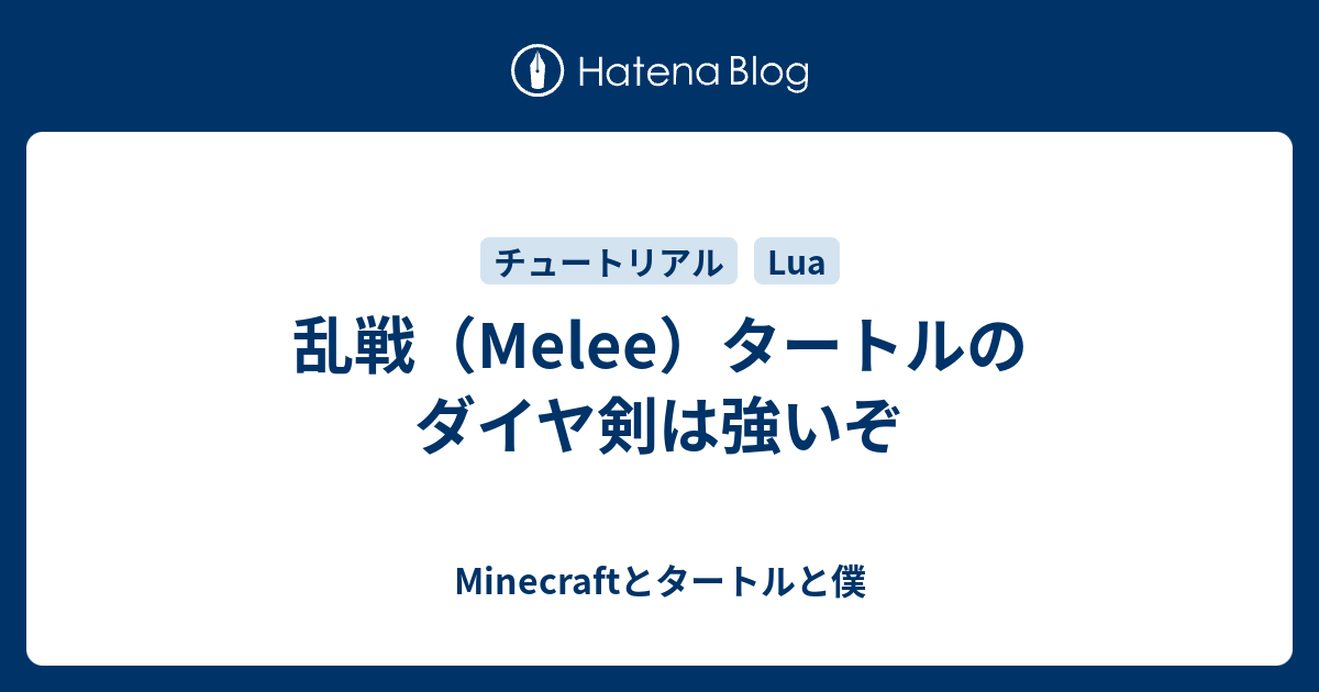 乱戦 Melee タートルのダイヤ剣は強いぞ Minecraftとタートルと僕