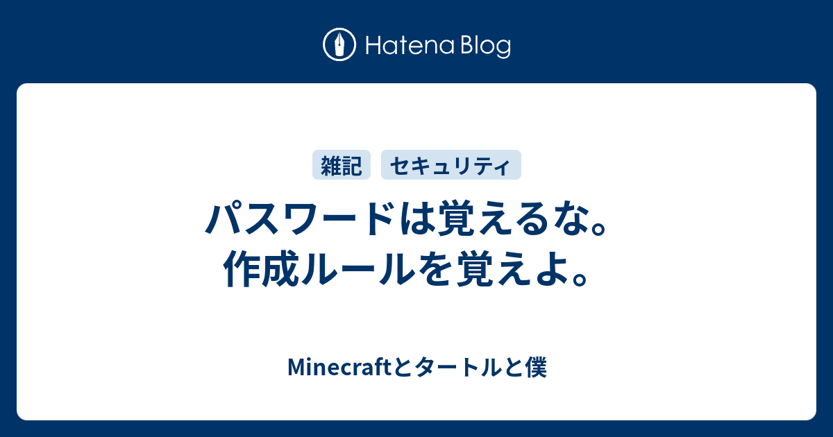 パスワードは覚えるな 作成ルールを覚えよ Minecraftとタートルと僕