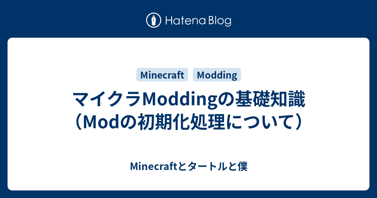 マイクラmoddingの基礎知識 Modの初期化処理について Minecraftとタートルと僕