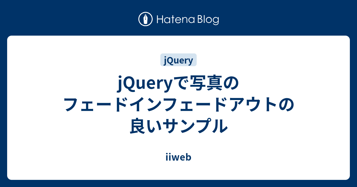 jQueryで写真のフェードインフェードアウトの良いサンプル - iiweb