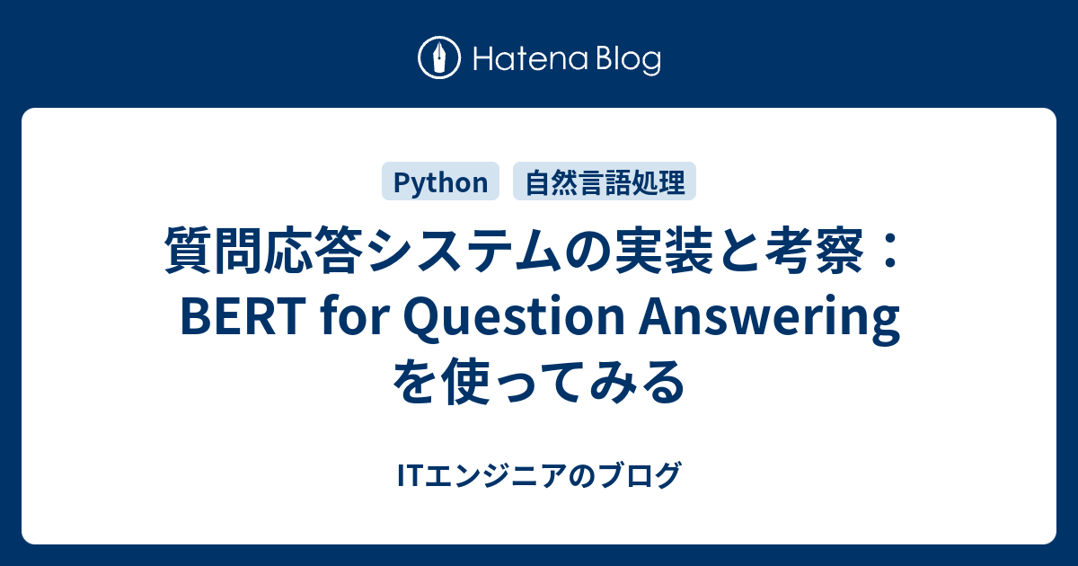 質問応答システムの実装と考察： BERT for Question Answering を使っ