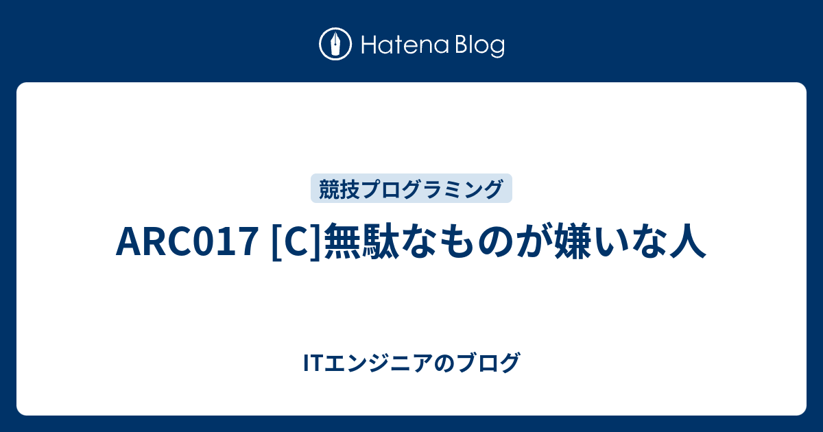Arc017 C 無駄なものが嫌いな人 Itエンジニアのブログ
