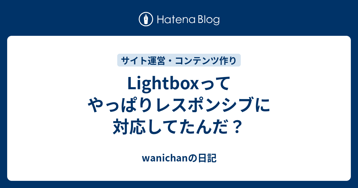 Lightboxってやっぱりレスポンシブに対応してたんだ Wanichanの日記