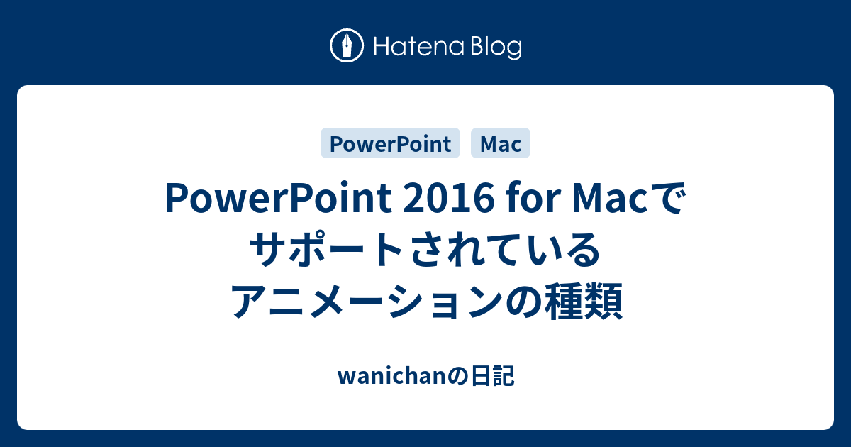 Powerpoint 16 For Macでサポートされているアニメーションの種類 Wanichanの日記