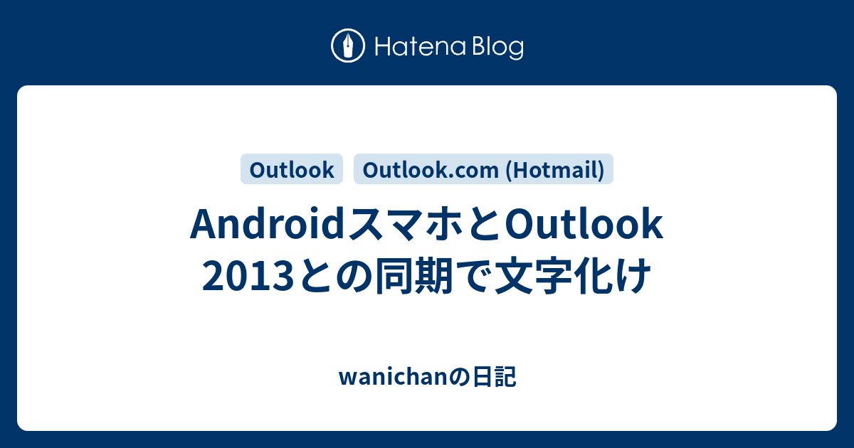 Androidスマホとoutlook 13との同期で文字化け Wanichanの日記