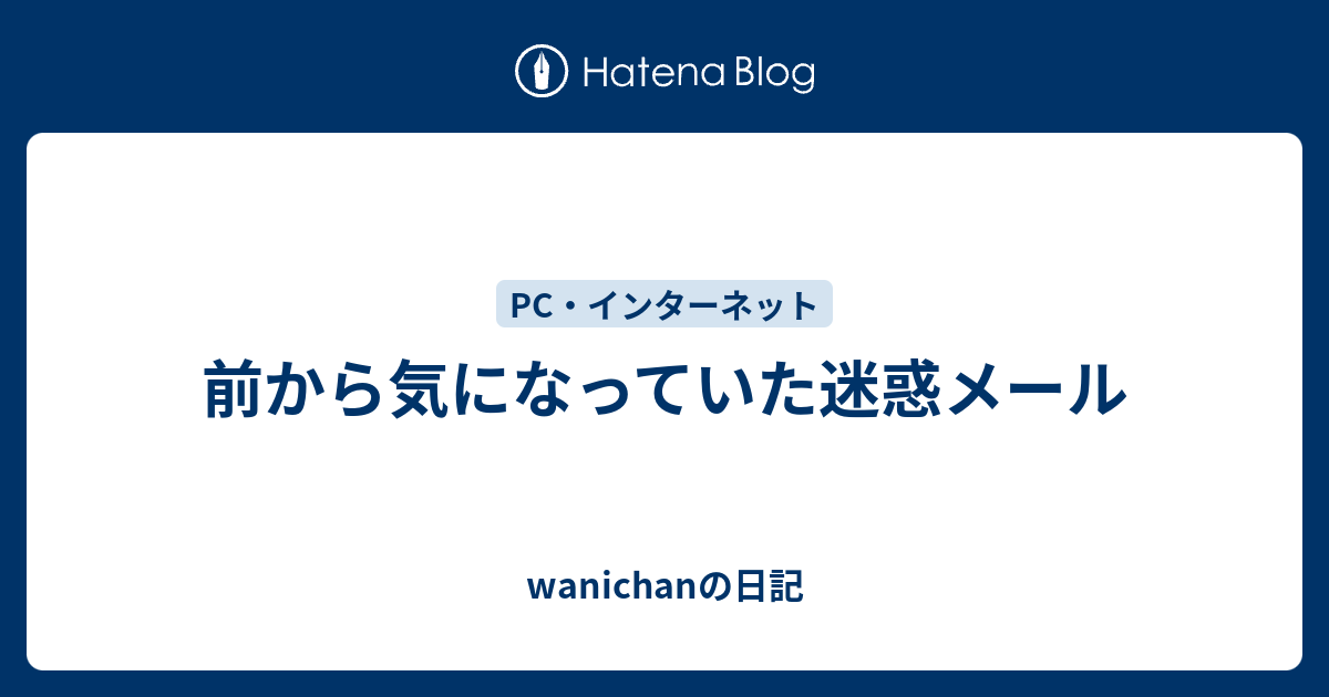 前から気になっていた迷惑メール Wanichanの日記